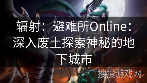 辐射：避难所Online：深入废土探索神秘的地下城市