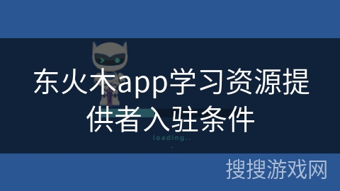 东火木app学习资源提供者入驻条件 东火木app学习资源提供者入驻条件