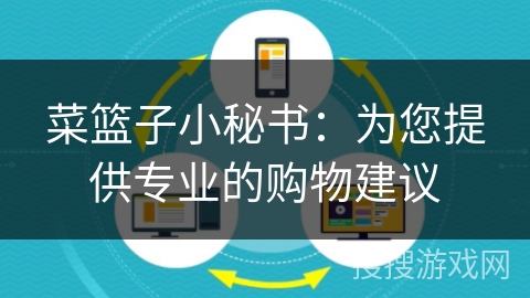 菜篮子小秘书：为您提供专业的购物建议