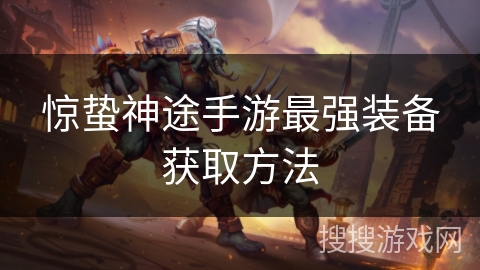 惊蛰神途手游最强装备获取方法