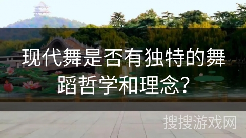 现代舞是否有独特的舞蹈哲学和理念？
