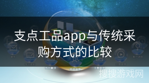 支点工品app与传统采购方式的比较 支点工品app与传统采购方式的比较