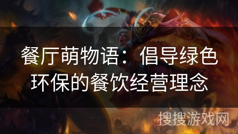 餐厅萌物语：倡导绿色环保的餐饮经营理念