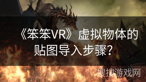 《笨笨VR》虚拟物体的贴图导入步骤？