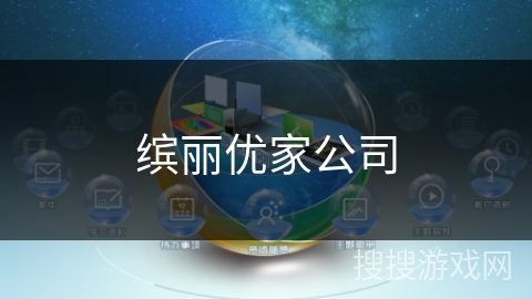 缤丽优家公司