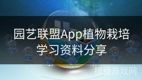 园艺联盟App植物栽培学习资料分享