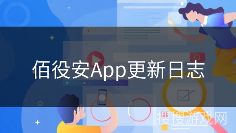 佰役安App更新日志