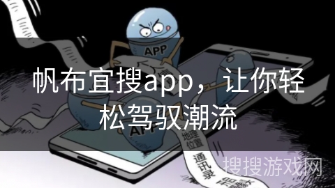 帆布宜搜app，让你轻松驾驭潮流