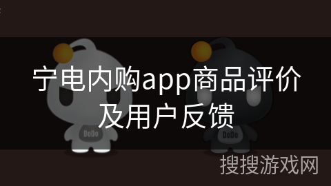 宁电内购app商品评价及用户反馈