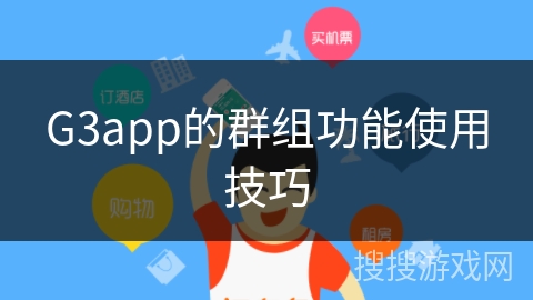 G3app的群组功能使用技巧