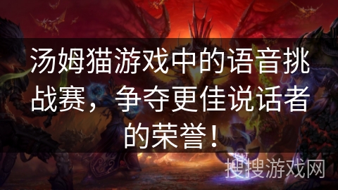 汤姆猫游戏中的语音挑战赛，争夺更佳说话者的荣誉！