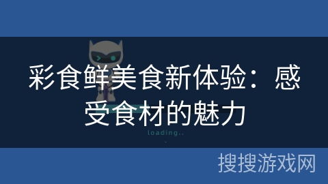 彩食鲜美食新体验：感受食材的魅力