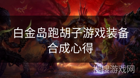 白金岛跑胡子游戏装备合成心得