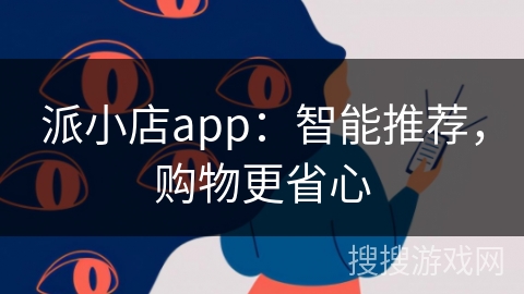 派小店app：智能推荐，购物更省心