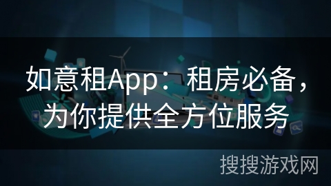 如意租App：租房必备，为你提供全方位服务