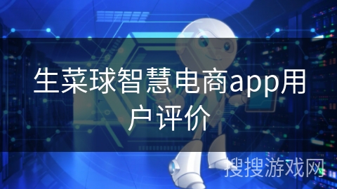 生菜球智慧电商app用户评价