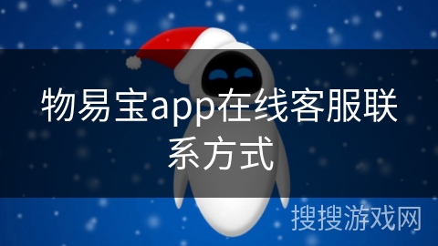 物易宝app在线客服联系方式