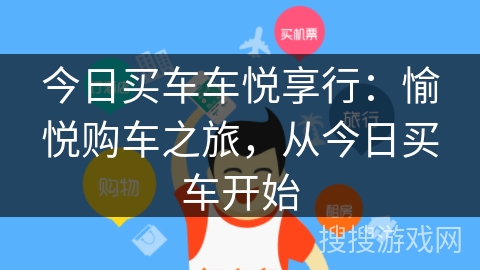今日买车车悦享行：愉悦购车之旅，从今日买车开始