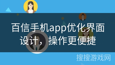 百信手机app优化界面设计，操作更便捷