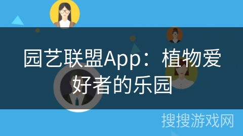 园艺联盟App：植物爱好者的乐园
