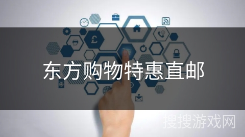 东方购物特惠直邮