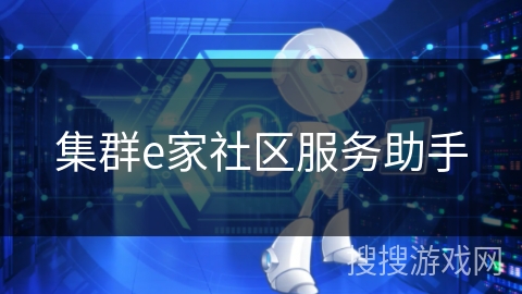 集群e家社区服务助手