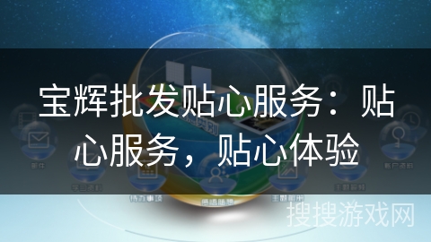 宝辉批发贴心服务：贴心服务，贴心体验