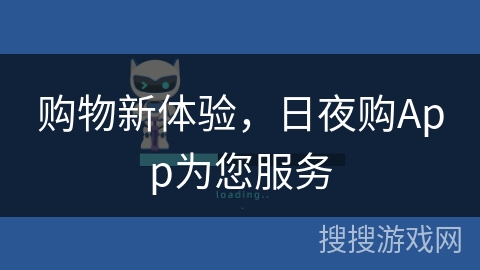 购物新体验,日夜购App为您服务 购物新体验,日夜购App为您服务