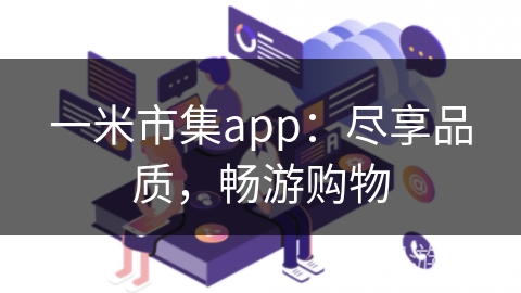 一米市集app：尽享品质，畅游购物