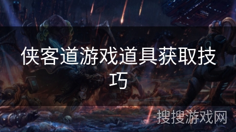 侠客道游戏道具获取技巧