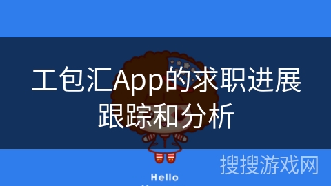 工包汇App的求职进展跟踪和分析