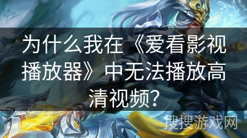 为什么我在《爱看影视播放器》中无法播放高清视频？