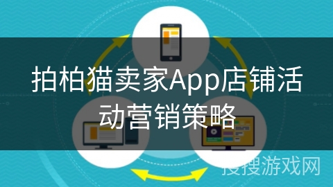 拍柏猫卖家App店铺活动营销策略