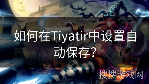 如何在Tiyatir中设置自动保存? 如何在Tiyatir中设置自动保存?