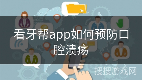 看牙帮app如何预防口腔溃疡