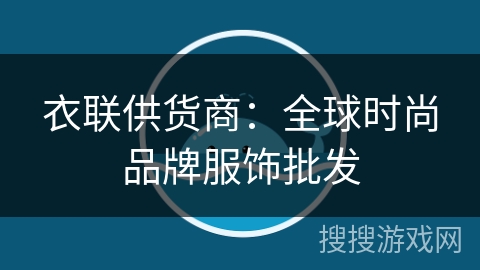 衣联供货商：全球时尚品牌服饰批发