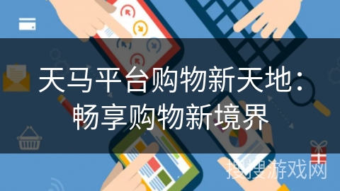 天马平台购物新天地：畅享购物新境界