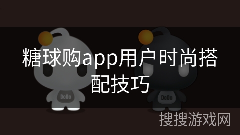 糖球购app用户时尚搭配技巧