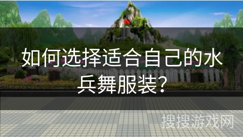 如何选择适合自己的水兵舞服装？