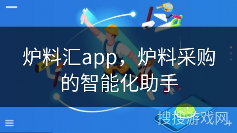 炉料汇app，炉料采购的智能化助手