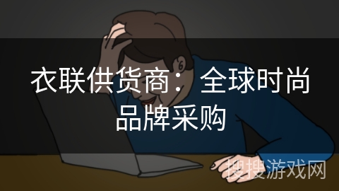 衣联供货商：全球时尚品牌采购