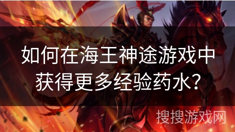 如何在海王神途游戏中获得更多经验药水？