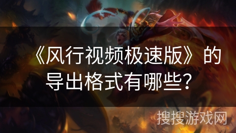 《风行视频极速版》的导出格式有哪些？