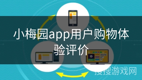 小梅园app用户购物体验评价