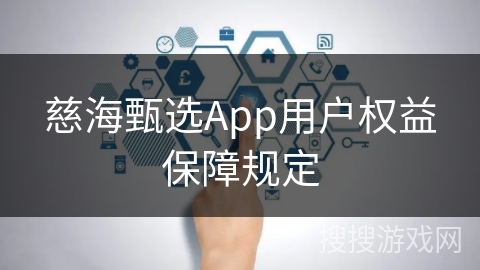 慈海甄选App用户权益保障规定
