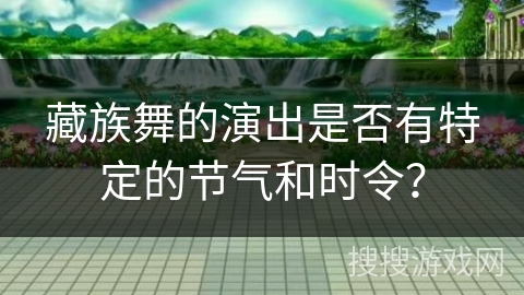 藏族舞的演出是否有特定的节气和时令？