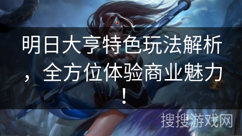 明日大亨特色玩法解析,全方位体验商业魅力! 明日大亨特色玩法解析,全方位体验商业魅力!