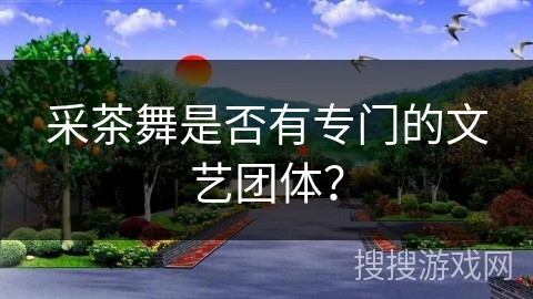 采茶舞是否有专门的文艺团体？