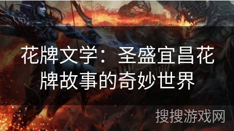 花牌文学：圣盛宜昌花牌故事的奇妙世界