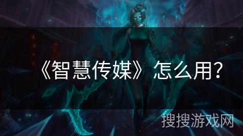 《智慧传媒》怎么用？